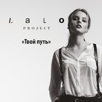 Твой путь - Lalo Project