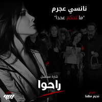 Ma Te7kom 3a 7ada - Nancy Ajram