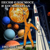 Песня космонавтов - Евгений Кибкало, Матвей Исаакович Блантер