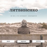 Я сижу курю - Литвиненко