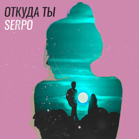 Откуда ты - SERPO