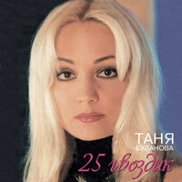 25 гвоздик - Татьяна Буланова