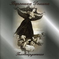 Чеширская Голова - Вероника Долина