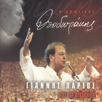 Parapono - Yiannis Parios, Popular Orchestra "Mikis Theodorakis"