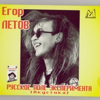 Общество «Память» - Егор Летов