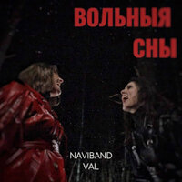 Вольныя сны - NaviBand, VAL