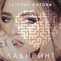 Разлюбила - Татьяна Котова