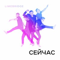 Орфей - Limebridge