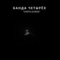 Сердце пой! - Банда        четырех