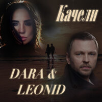 Качели - DARA