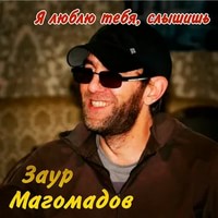 Заур Магомадов