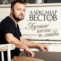 Слеза упала в кофе - Александр Вестов