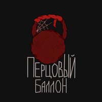 Перцовый баллон - METAN