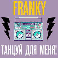 Танцуй для меня - FRANKY