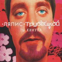 Ты кинула - Ляпис Трубецкой