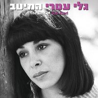 חזקה מהרוח - Gali Atari