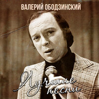 Мираж (из к/ф Тайник у Красных Камней) - Валерий Ободзинский