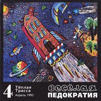 Начало - Тёплая Трасса