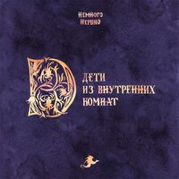 Изнанка - Немного нервно