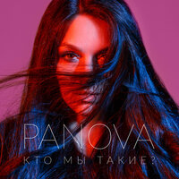 Кто Мы Такие? - Panova