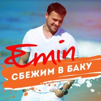 Сбежим в Баку - EMIN