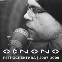 Распахну своё сердце настежь - Odnono, Anton Kholomiov