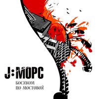 Босиком по мостовой (Album version) - J:МОРС