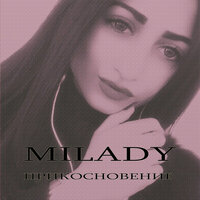 Milady - Прикосновение Текст Песни