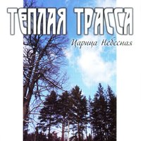 Город - Тёплая Трасса