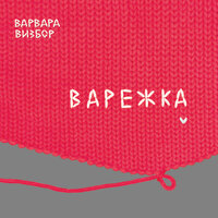 А зима будет большая... - Варвара Визбор