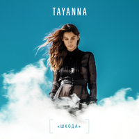 Шкода - TAYANNA