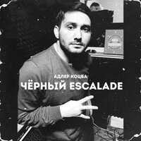 Черный Escalade - Адлер Коцба