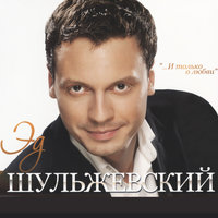 По имени Настя - Эд Шульжевский