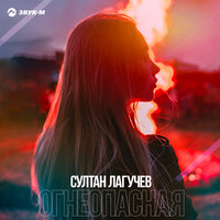 Огнеопасная - Султан Лагучев