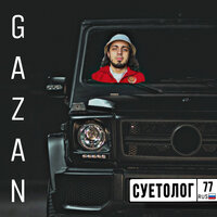 СУЕТОЛОГ - Gazan