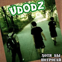 Без названия - Udodz