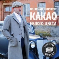 Гелик Вани - Полиграф ШарикOFF