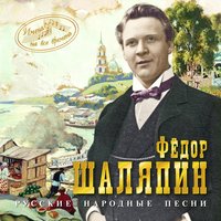 Песня о Двенадцати Разбойниках - Фёдор Иванович Шаляпин