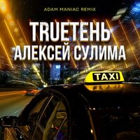 Такси - TRUEтень, Adam Maniac