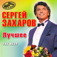 Гори, гори, моя звезда - Сергей Захаров