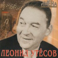 Будь Со Мною Строгою - Леонид Утёсов