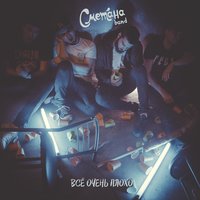 Всё проебано - Сметана band