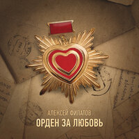 Орден за любовь - Алексей Филатов