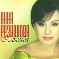 Офицерские жёны - Анна Резникова