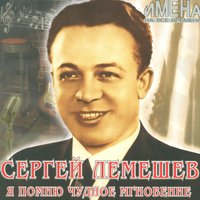 Хуторок - Сергей Лемешев