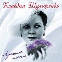 Незабудка - Клавдия Шульженко
