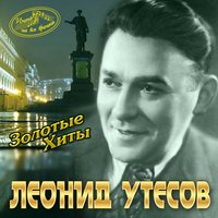 Му-му - Леонид Утёсов, Эдит Утёсова