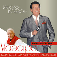 Всё повторяется - Иосиф Кобзон