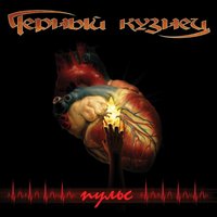 Звезда - Чёрный Кузнец