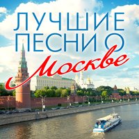 Моя Москва - Людмила Зыкина
